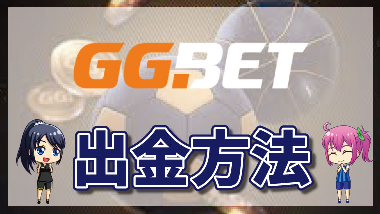 GGbetの出金方法【最新版】出金手数料・限度額も解説｜ブックメーカー